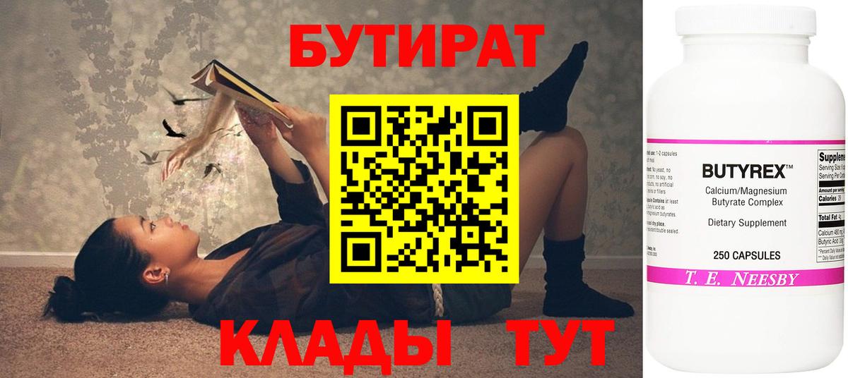 БУТИРАТ бутик  БУТИРАТ  Саров  Вход с VPN 