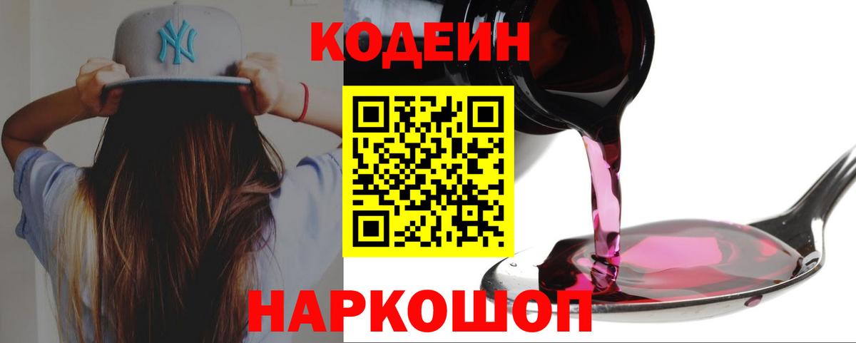 Codein Purple Drank  Вход с VPN  Саров  Кодеиновый сироп Lean напиток Lean (лин) 